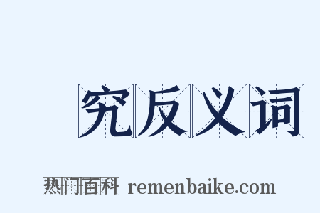 硏究反义词是什么意思的图片